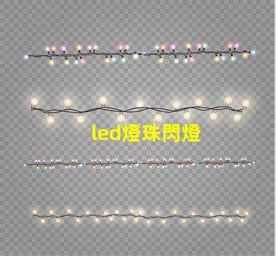 led燈珠閃燈