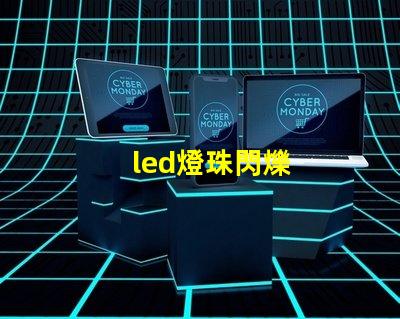 led燈珠閃爍