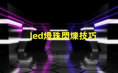 led燈珠閃爍技巧