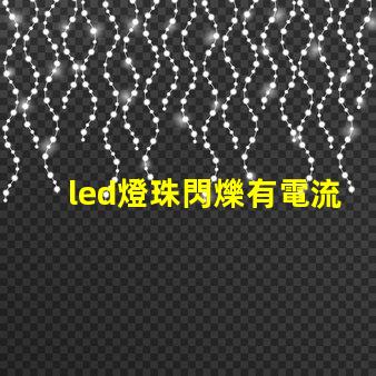 led燈珠閃爍有電流聲音