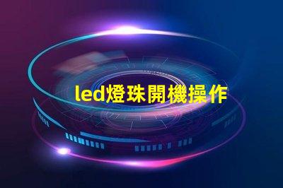led燈珠開機操作