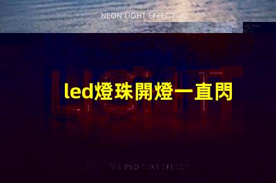 led燈珠開燈一直閃