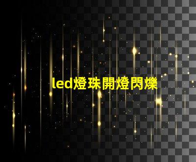 led燈珠開燈閃爍