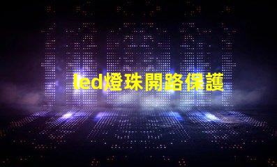 led燈珠開路保護