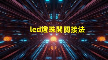 led燈珠開關接法