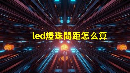 led燈珠間距怎么算