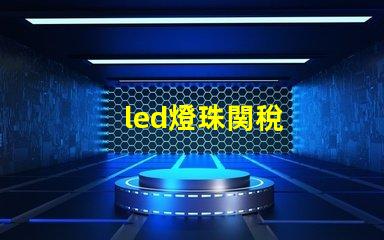 led燈珠関稅