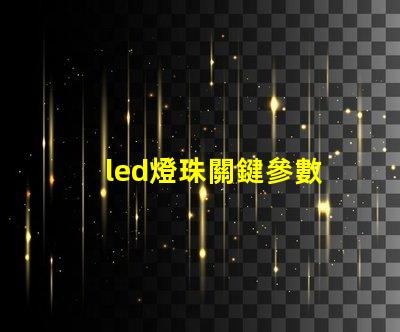 led燈珠關鍵參數