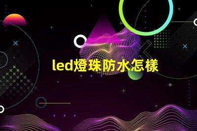 led燈珠防水怎樣