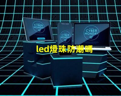 led燈珠防潮嗎