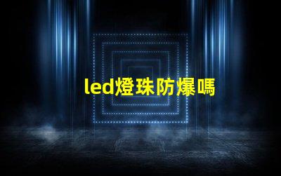 led燈珠防爆嗎