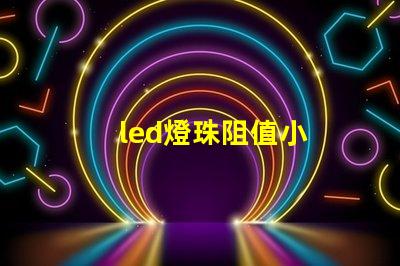 led燈珠阻值小