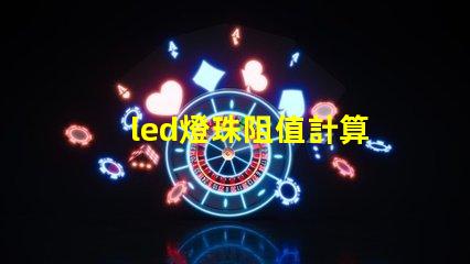led燈珠阻值計算