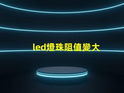 led燈珠阻值變大