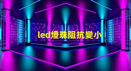 led燈珠阻抗變小