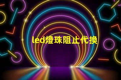 led燈珠阻止代換