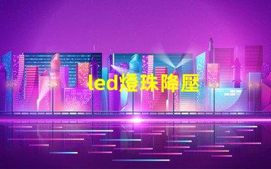 led燈珠降壓