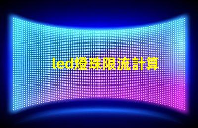 led燈珠限流計算