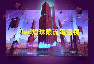 led燈珠限流電阻視頻