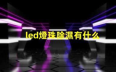 led燈珠除濕有什么用