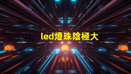 led燈珠陰極大