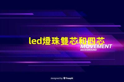 led燈珠雙芯和四芯