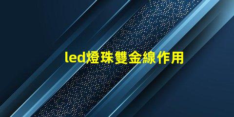 led燈珠雙金線作用
