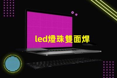 led燈珠雙面焊