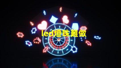 led燈珠難做