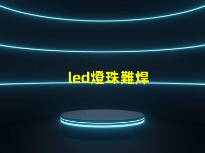 led燈珠難焊