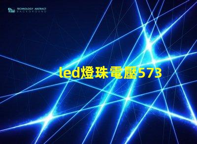 led燈珠電壓5730