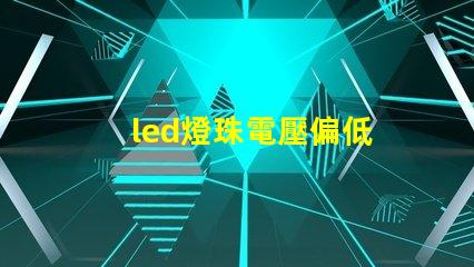 led燈珠電壓偏低