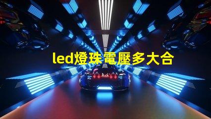 led燈珠電壓多大合適