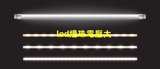 led燈珠電壓大
