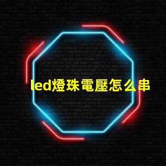 led燈珠電壓怎么串聯
