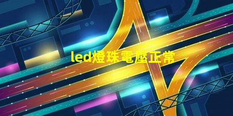 led燈珠電壓正常