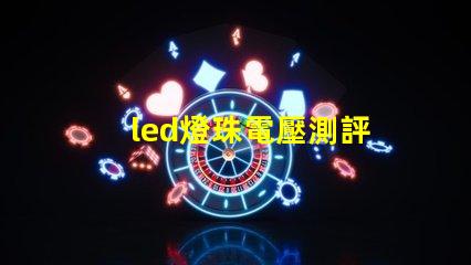 led燈珠電壓測評