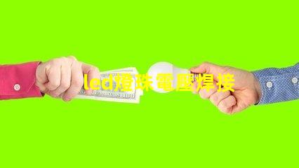 led燈珠電壓焊接