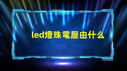 led燈珠電壓由什么決定