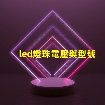 led燈珠電壓與型號