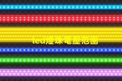 led燈珠電壓范圍