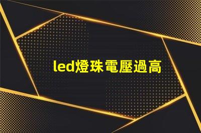 led燈珠電壓過高