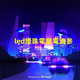 led燈珠電壓電流參數？
