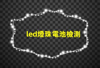 led燈珠電池檢測