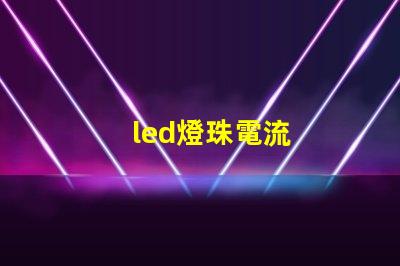 led燈珠電流