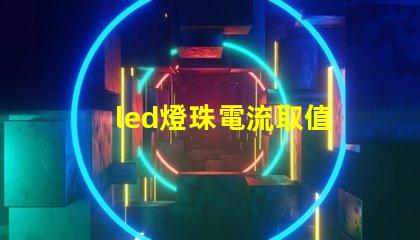 led燈珠電流取值