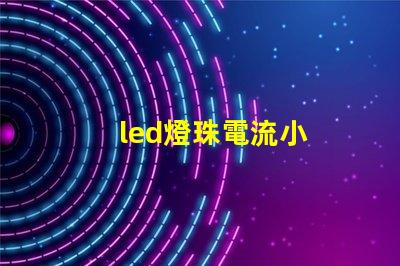 led燈珠電流小
