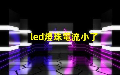led燈珠電流小了