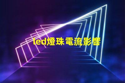 led燈珠電流影響