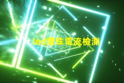 led燈珠電流檢測